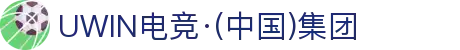 UWIN电竞·(中国)集团